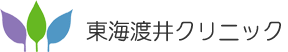 東海渡井クリニックのロゴ