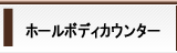 ホールボディカウンター