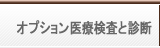 オプション医療検査と診断