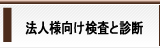 法人様向けけ電離放射線健康診断と検査