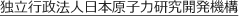 独立行政法人　日本原子力研究開発機構