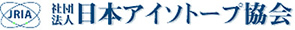 社団法人　日本アイソトープ協会