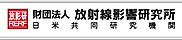 財団法人　放射線影響研究所