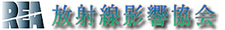 放射線影響協会
